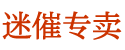 吹情药购买平台